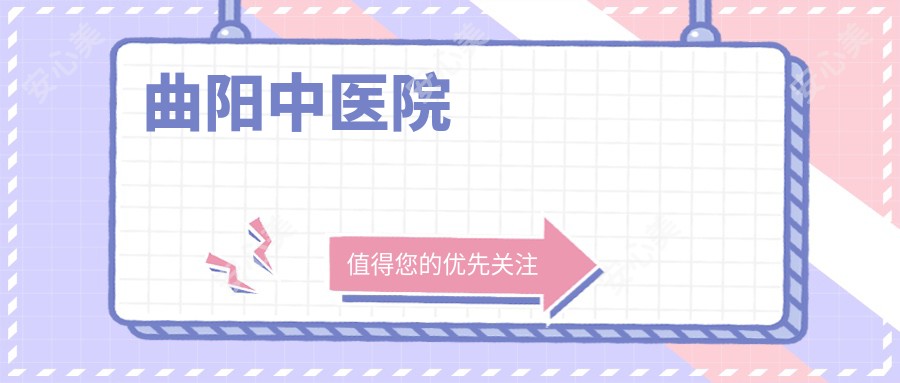曲阳中医院