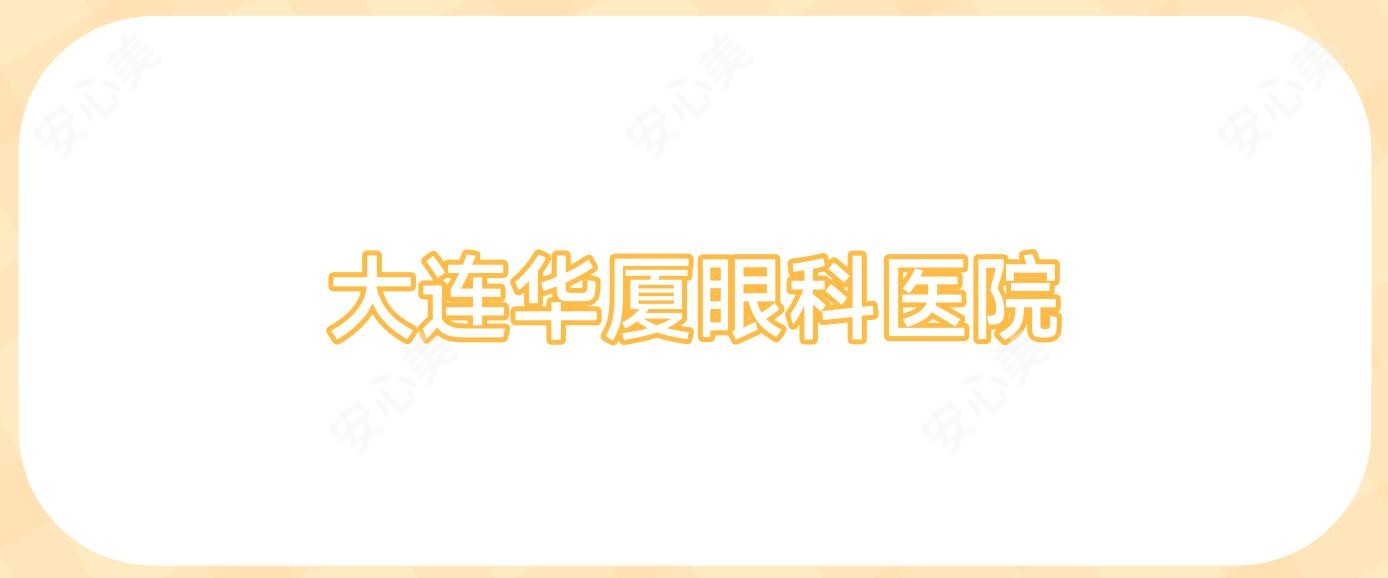大连华厦眼科医院
