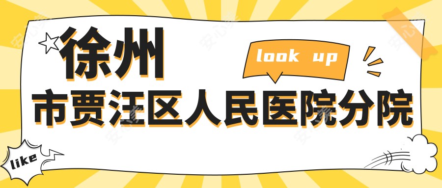 徐州市贾汪区人民医院分院