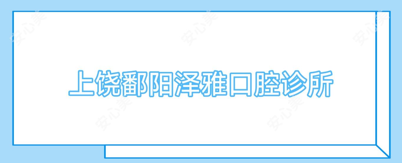上饶鄱阳泽雅口腔诊所