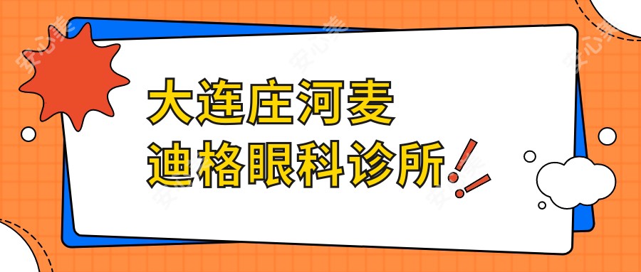 大连庄河麦迪格眼科诊所