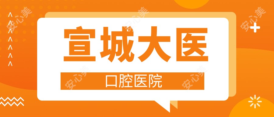 宣城大医口腔医院