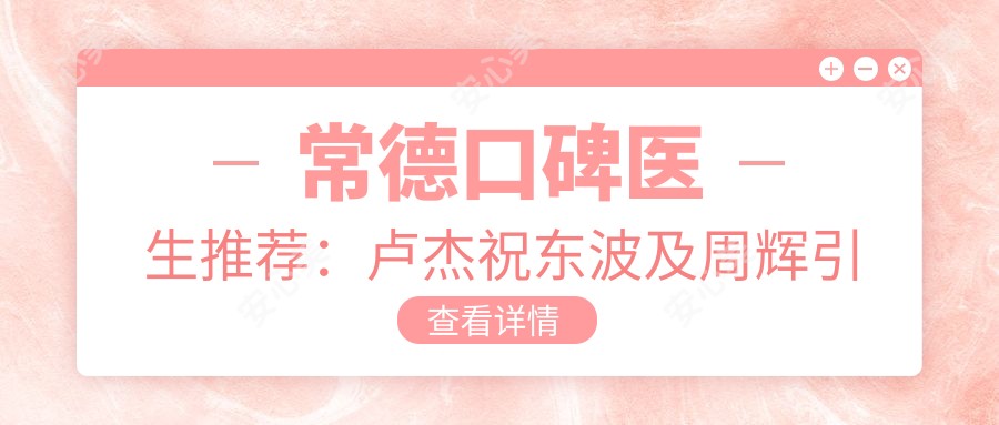 常德口碑医生推荐:卢杰祝东波及周辉带领牙齿美学新风尚