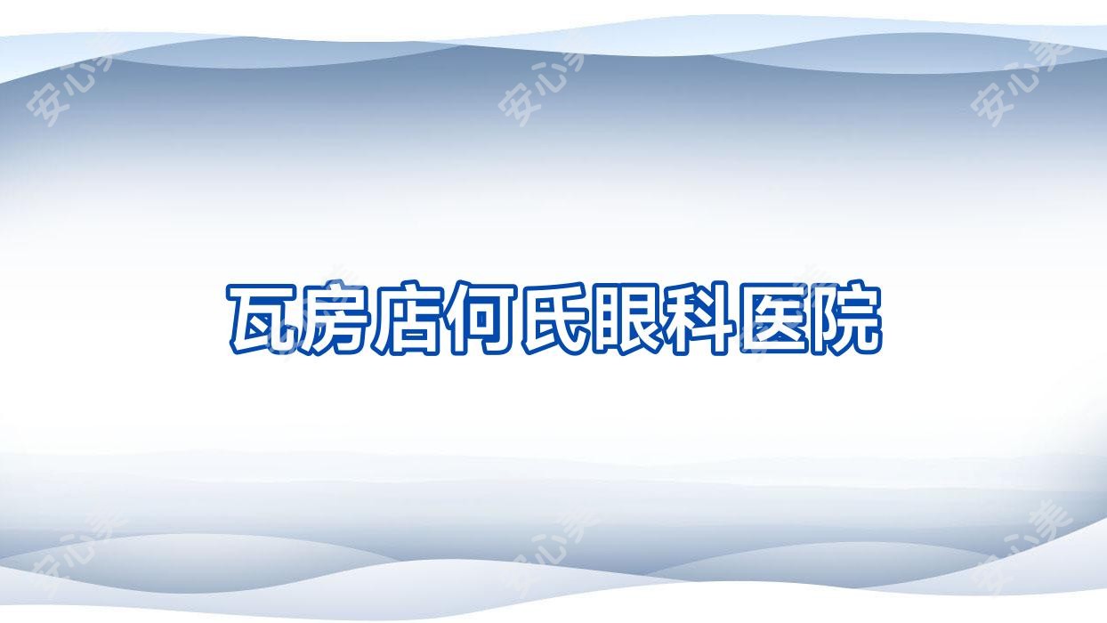 瓦房店何氏眼科医院