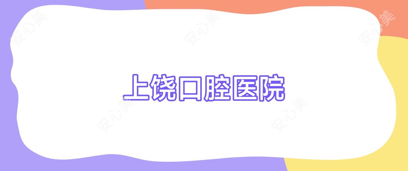 上饶口腔医院