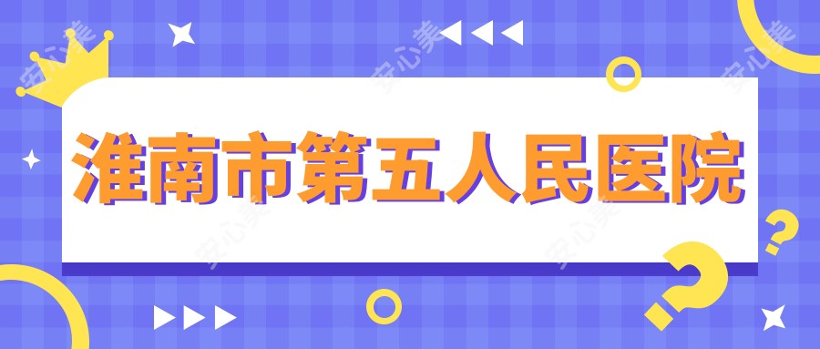 淮南市第五人民医院