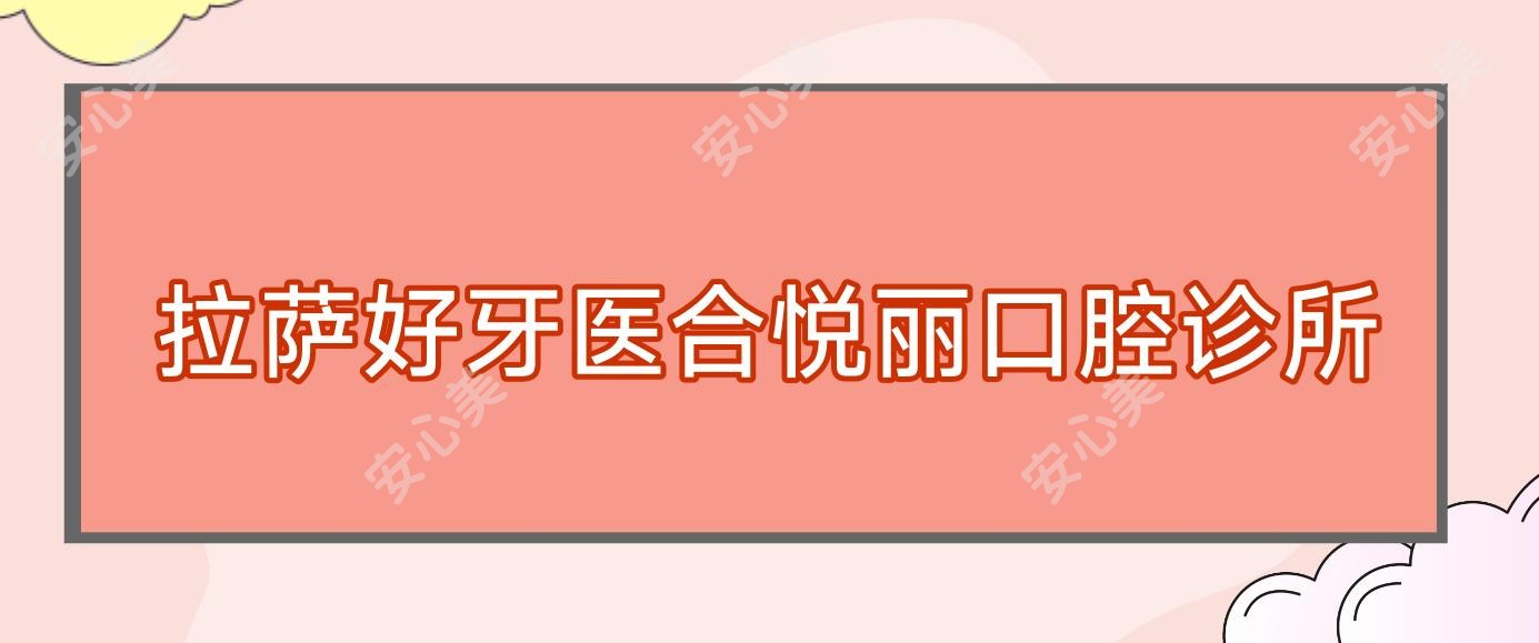 拉萨好牙医合悦丽口腔诊所