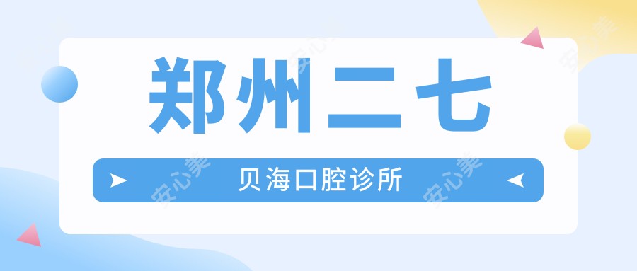 郑州二七贝海口腔诊所