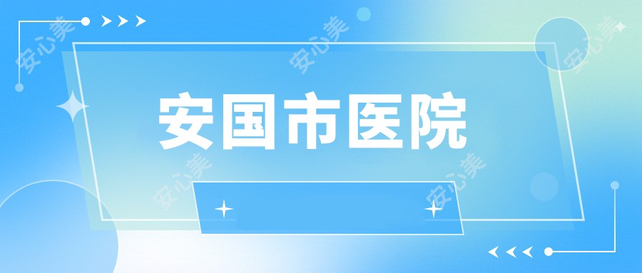 安国市医院