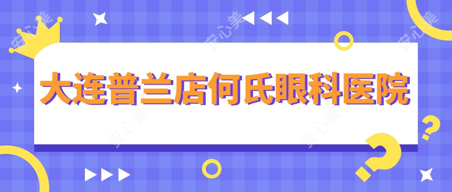 大连普兰店何氏眼科医院