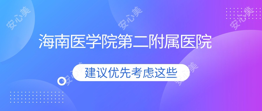 海南医学院第二附属医院