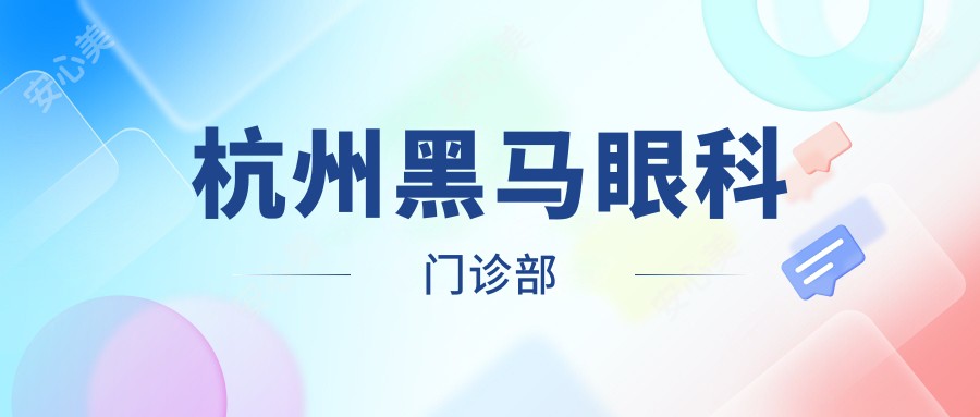 杭州黑马眼科门诊部