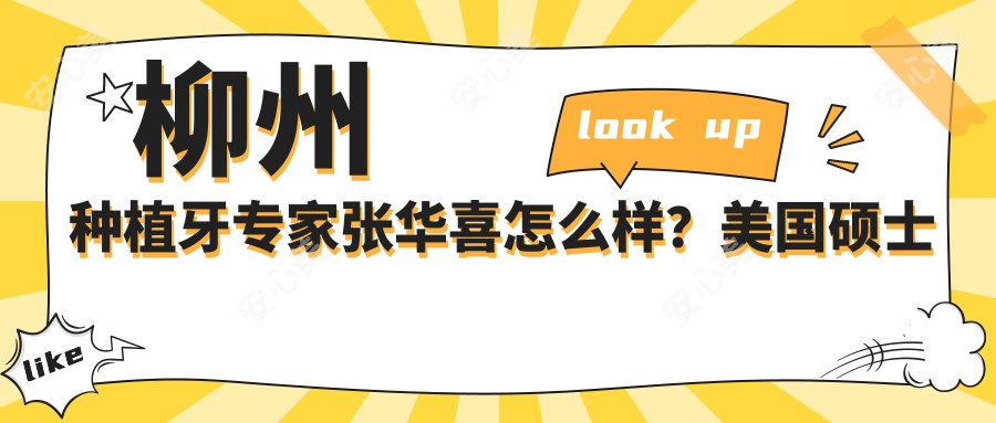 柳州种植牙医生张华喜怎么样?美国硕士专攻疑难骨量不足实例