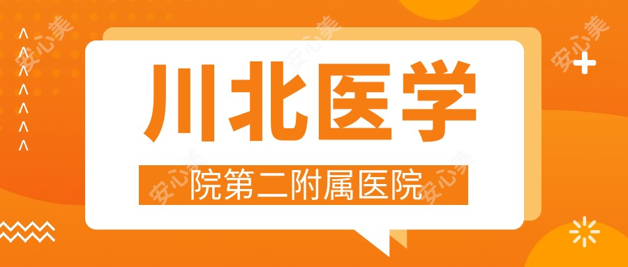 川北医学院第二附属医院