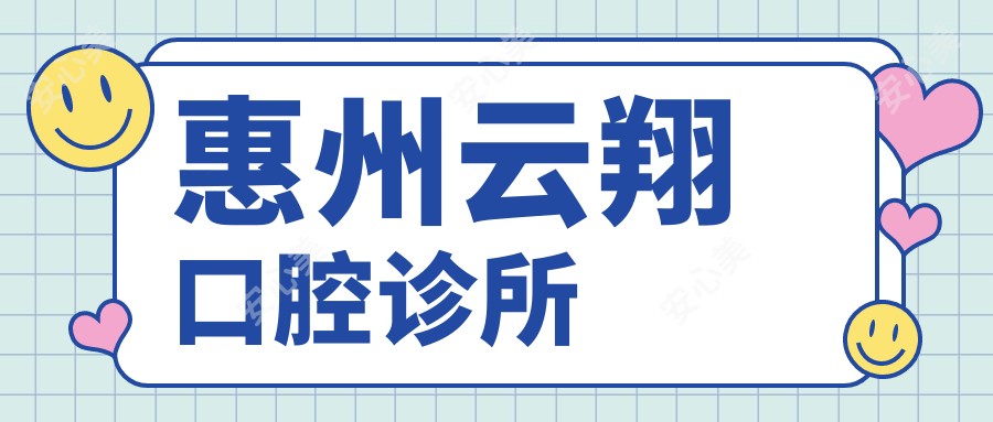 惠州云翔口腔诊所