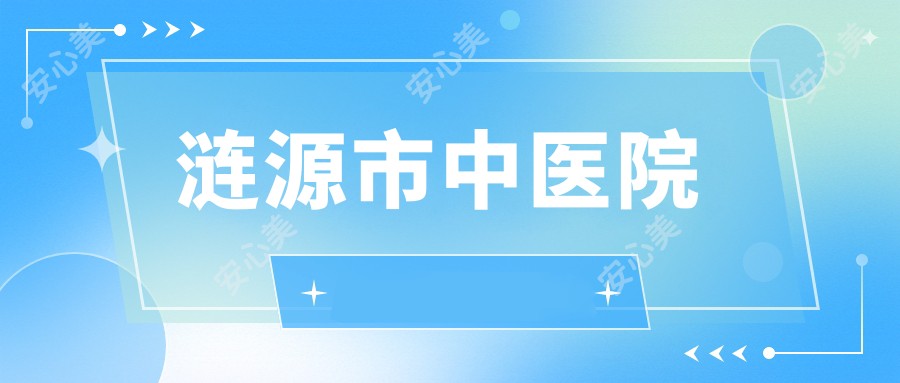 涟源市中医院