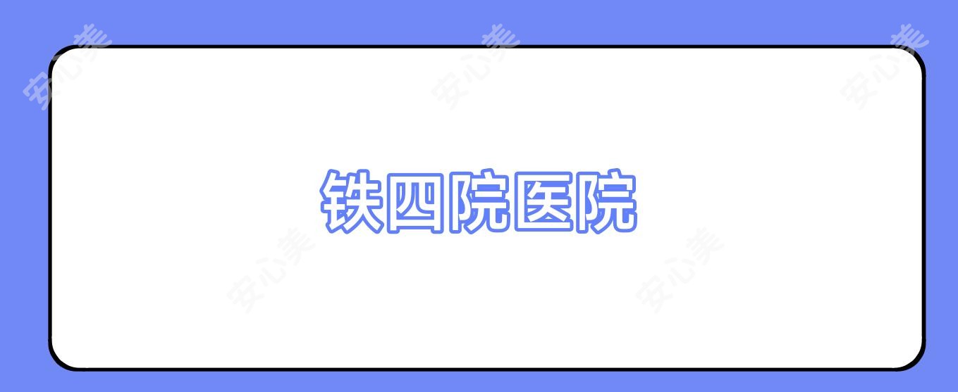 铁四院医院
