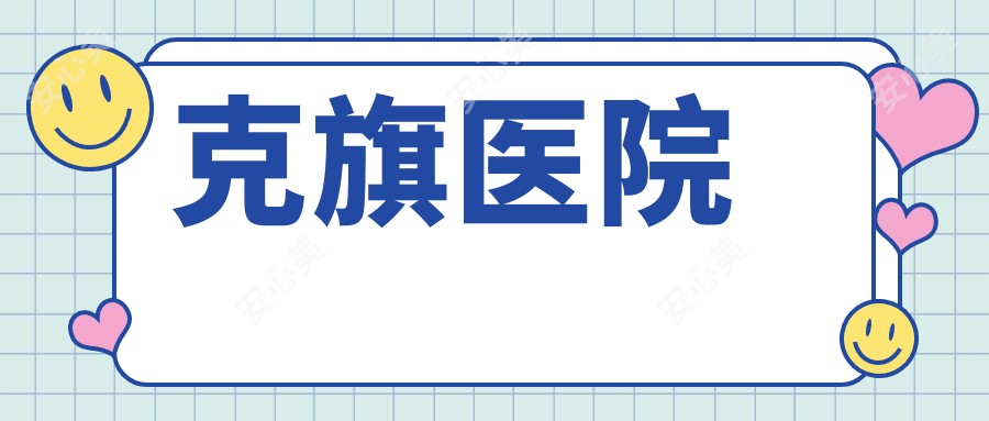 克旗医院