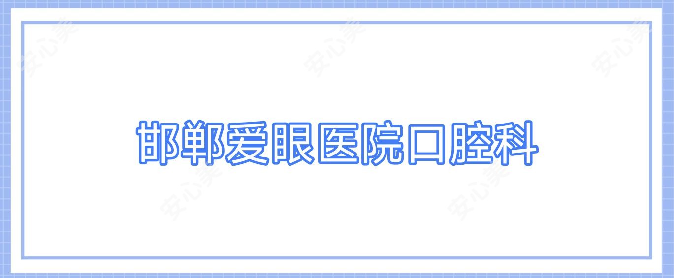 邯郸爱眼医院口腔科