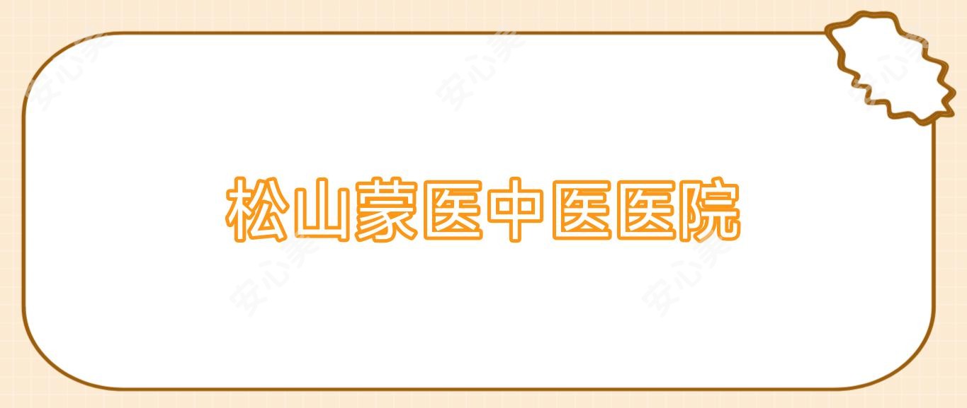 松山蒙医中医医院