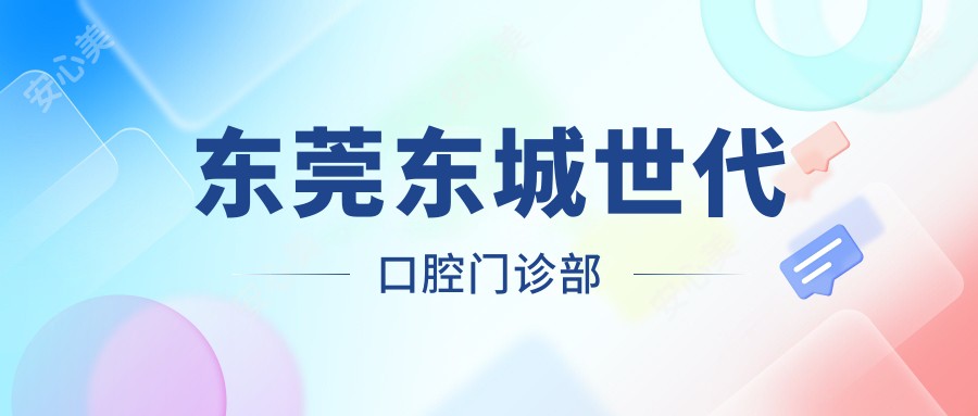 东莞东城世代口腔门诊部