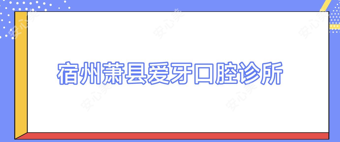 宿州萧县爱牙口腔诊所