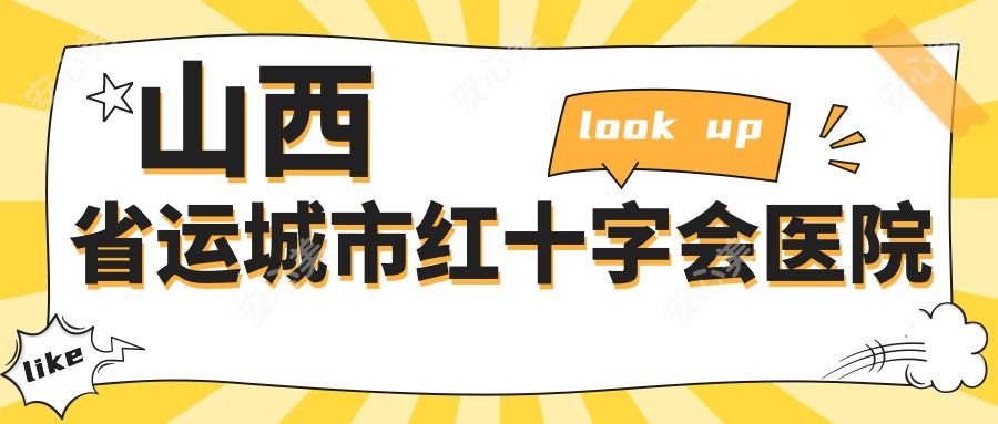 山西省运城市红十字会医院