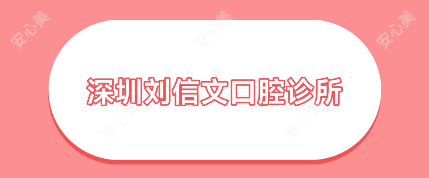 深圳刘信文口腔诊所
