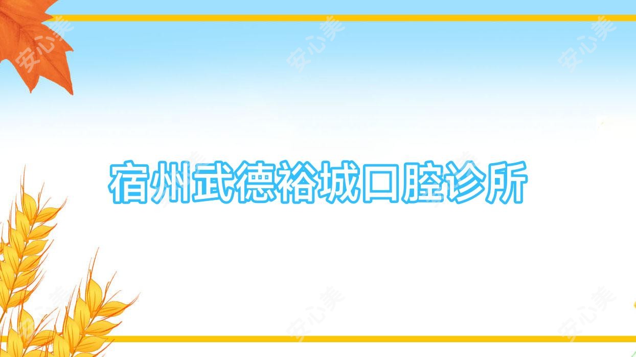 宿州武德裕城口腔诊所