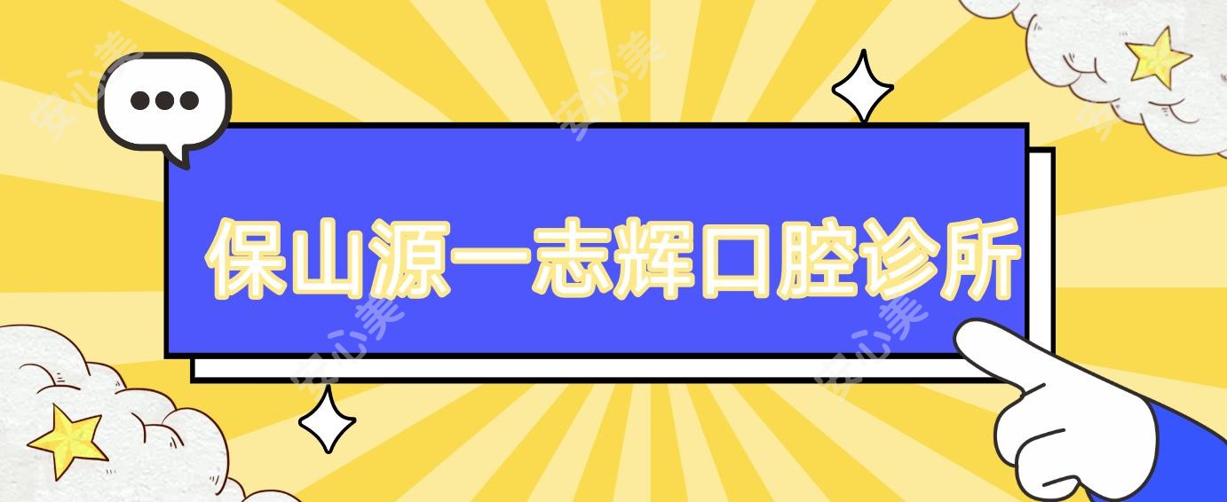 保山源一志辉口腔诊所