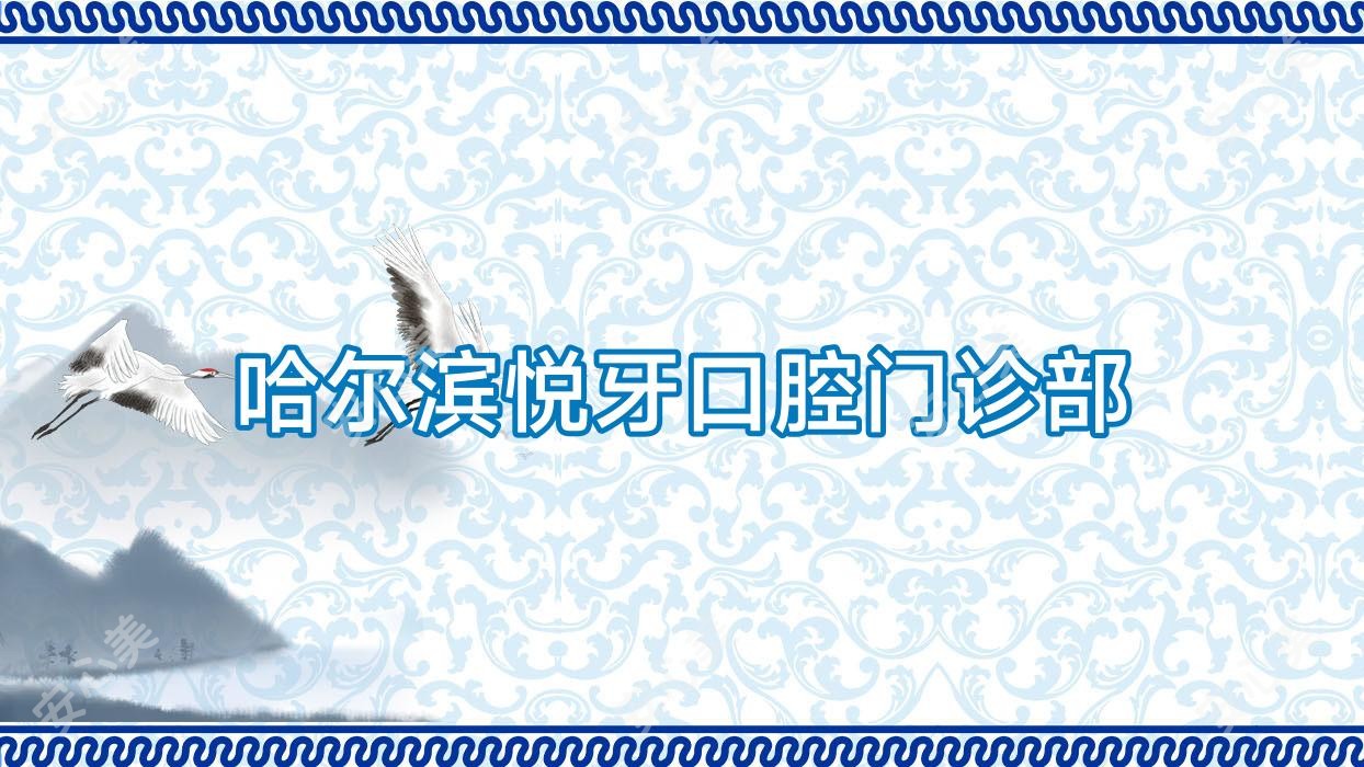 哈尔滨悦牙口腔门诊部