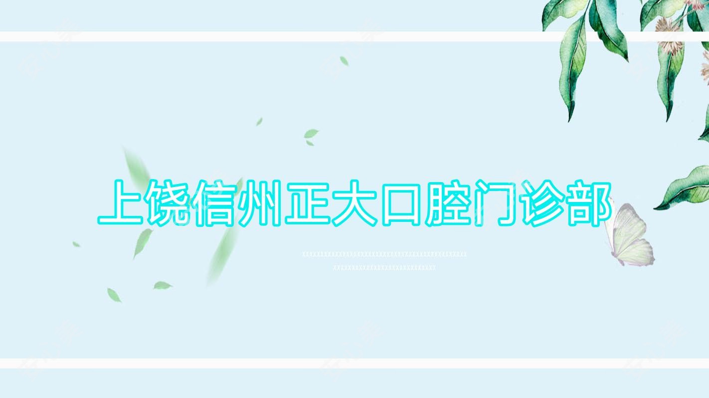 上饶信州正大口腔门诊部