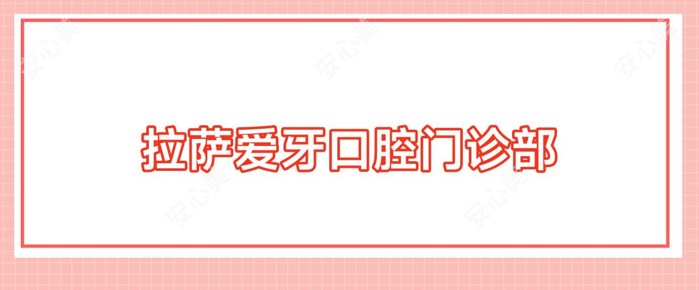 拉萨爱牙口腔门诊部