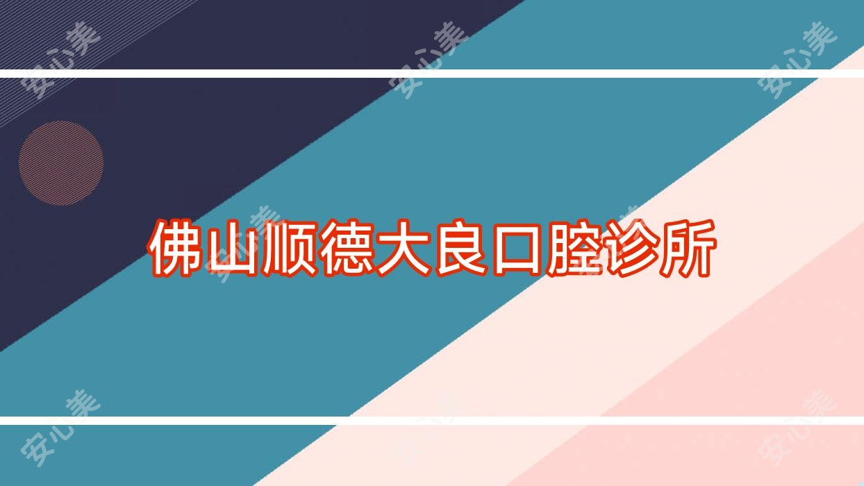 佛山顺德大良口腔诊所