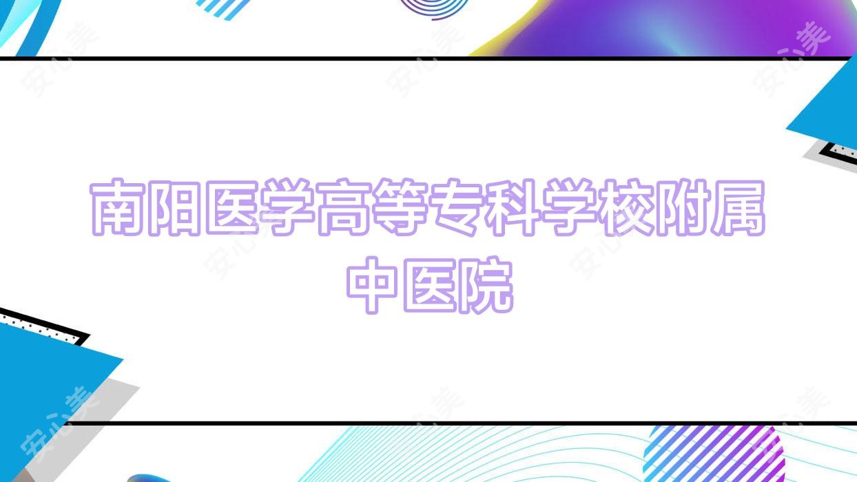 南阳医学高等专科学校附属中医院