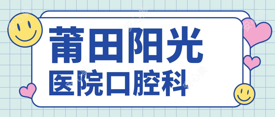 莆田阳光医院口腔科