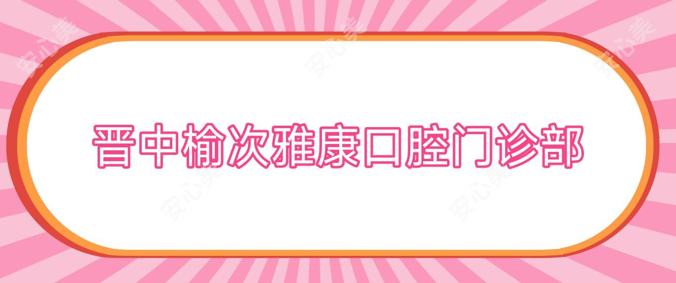 晋中榆次雅康口腔门诊部