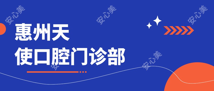 惠州天使口腔门诊部