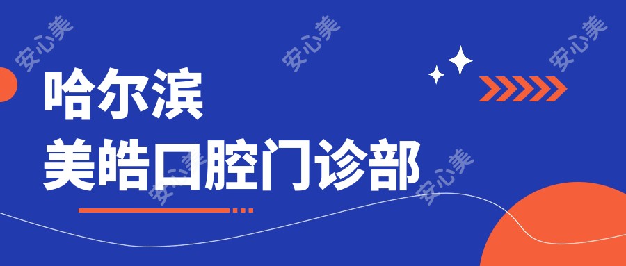 哈尔滨美皓口腔门诊部