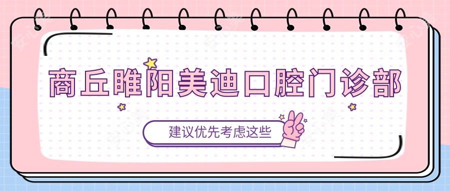 商丘睢阳美迪口腔门诊部