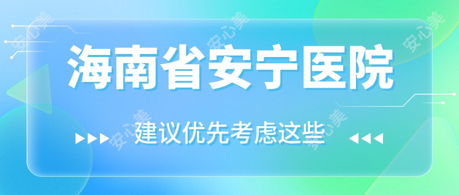 海南省安宁医院