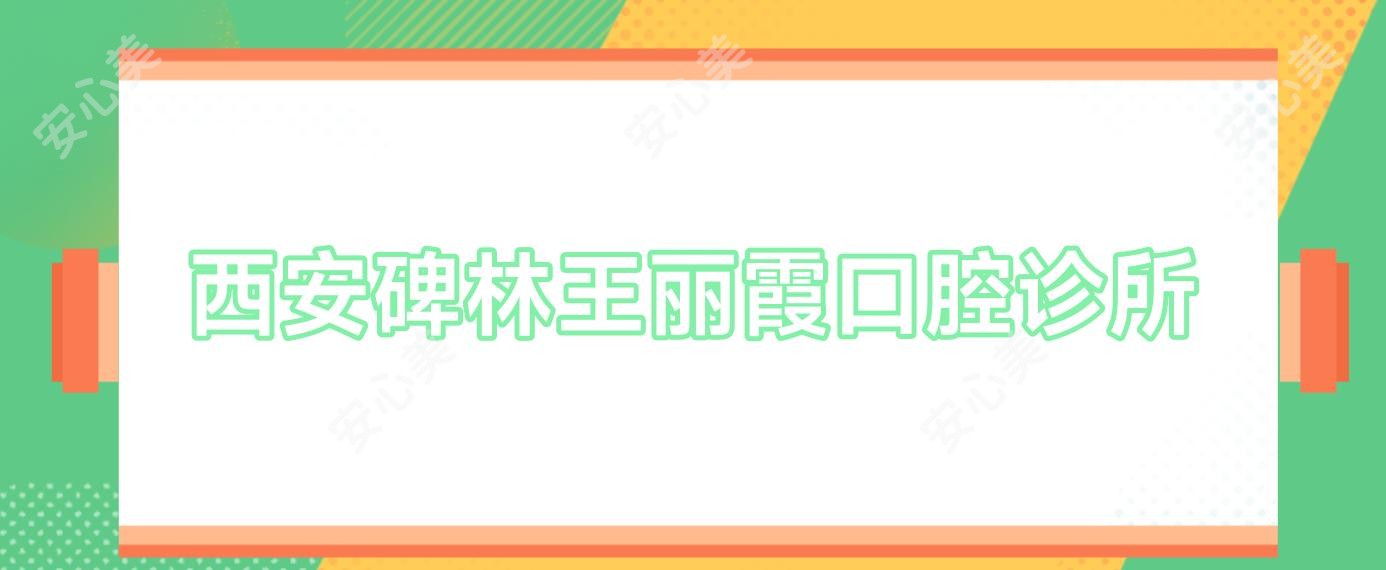 西安碑林王丽霞口腔诊所