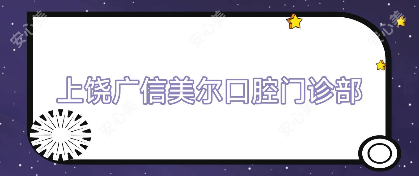 上饶广信美尔口腔门诊部