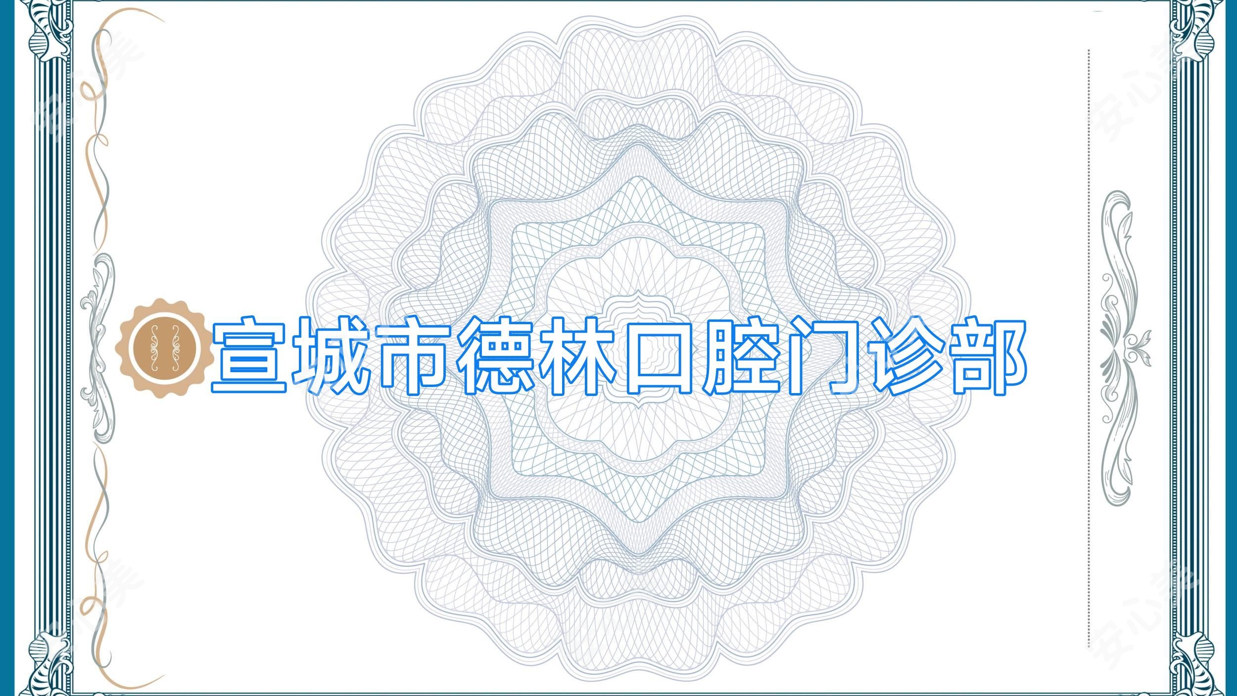 宣城市德林口腔门诊部