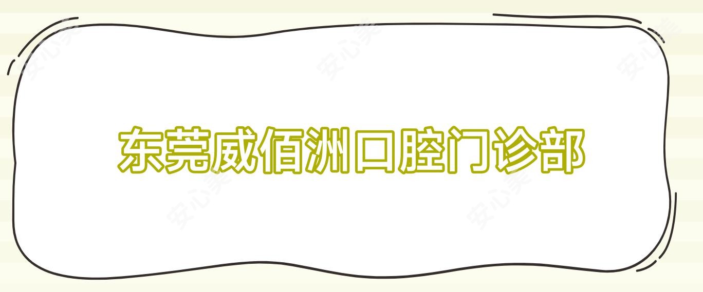 东莞威佰洲口腔门诊部