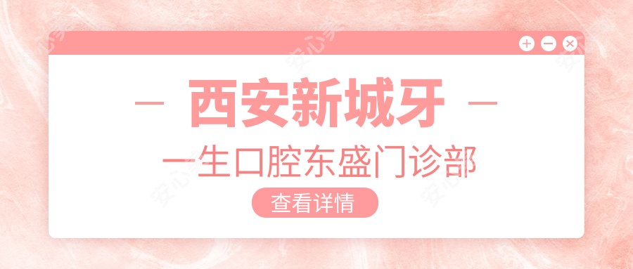 西安新城牙一生口腔东盛门诊部