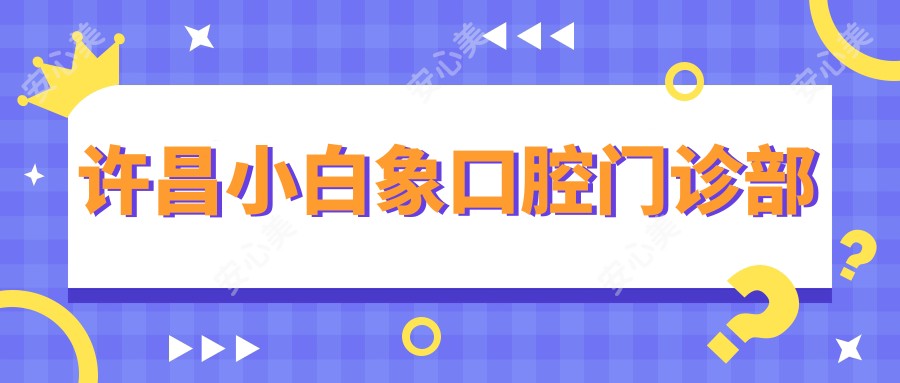 许昌小白象口腔门诊部