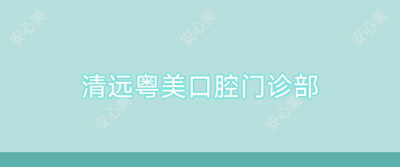 清远粤美口腔门诊部