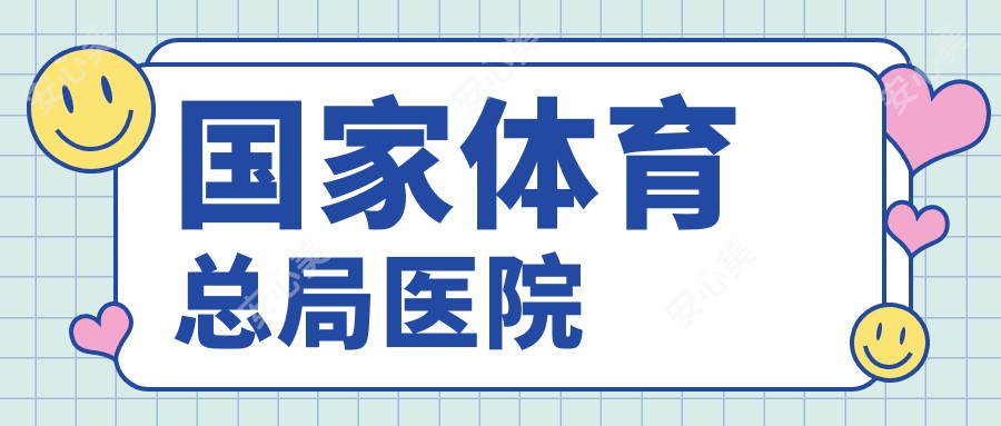 我国体育总局医院