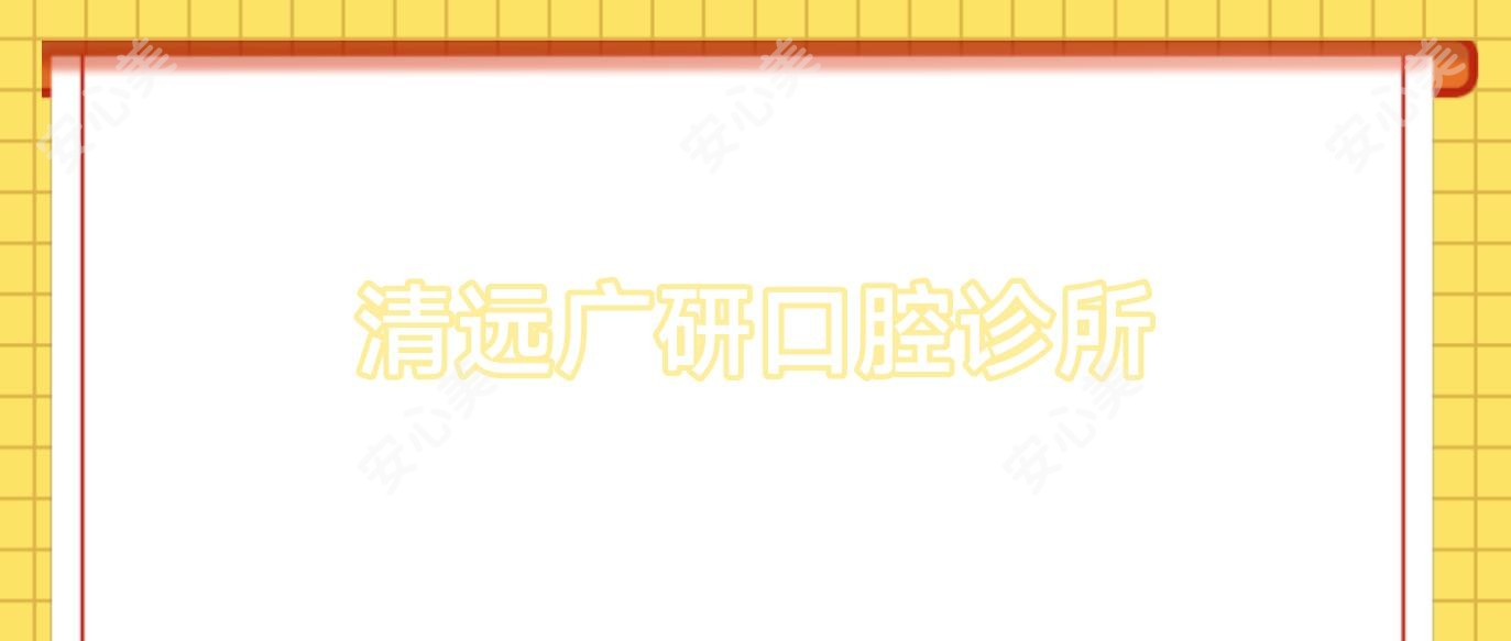 清远广研口腔诊所